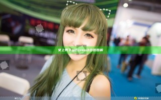 女上男下gifxxoo动态图图解