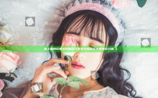 塞上曲的历史文化解读及其在中国音乐中的地位分析