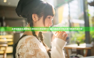 太吾绘卷怎么解决仙人跳流永久失去掌门？仙人跳流永久失去掌门解决方法介绍