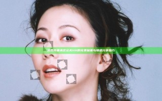 调教共妻承欢众夫HH的完美秘策与情感分享技巧