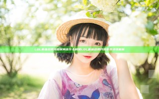 LOL英雄战棋开放时间在什么时候 LOL英雄战棋开放事件详情解析