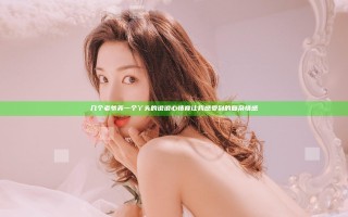 几个老爷弄一个丫头的说说心情竟让我感受到的复杂情感