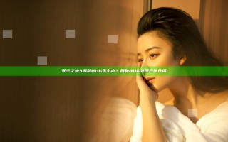 无主之地3遇到BUG怎么办？各种BUG处理方法介绍