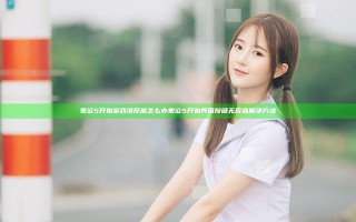 鬼泣5开始游戏没反应怎么办 鬼泣5开始界面按键无反应解决方法