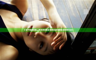 《女子推理社第二季免费观看全集精彩剧情解析及观看方法》