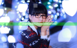 古荒遗迹孤独俊奎怎么样玩法指定 族群的注释与探险