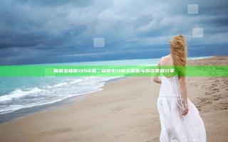 新版金银瓶1996 第二级 利率分析全解析与投资策略分享