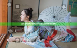 咖啡对身体有什么好处和坏处你必须知道的健康真相
