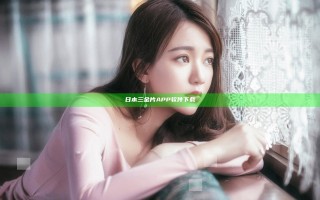 日本三金片APP软件下载