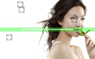 美丽姑娘在线观看免费带你领略无与伦比的视觉盛宴与精彩体验