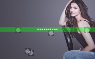 邪王追妻免费全本阅读