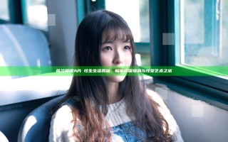 荷兰顶级A片巜性生生活揭秘：畅享异国情调与性爱艺术之旅