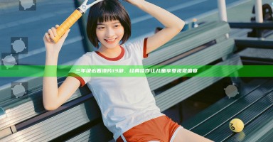 三年级必看港片13部，经典佳作让儿童享受视觉盛宴