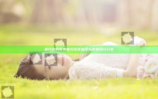 最开放的免费聊天软件推荐与使用技巧分享