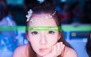 你是我的女人3中文字幕高清
