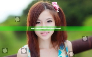 国产午夜羞羞羞免费视频在线观看