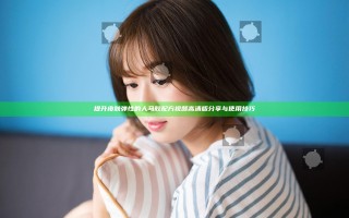 提升皮肤弹性的人马胶配方视频高清版分享与使用技巧
