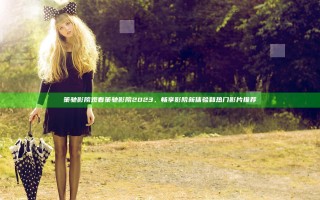 策驰影院观看策驰影院2023，畅享影院新体验和热门影片推荐