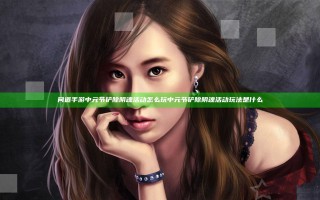 问道手游中元节铲除阴魂活动怎么玩 中元节铲除阴魂活动玩法是什么