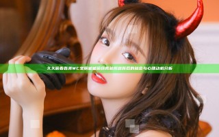 久久偷看各类WC女厕嘘嘘偷窃揭秘揭露背后的秘密与心理动机分析