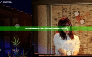 逆水寒等级对应主线—逆水寒等级对应主线任务