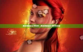 西游神魔决主线任务—西游神魔决主线任务攻略