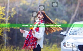 乳房被两个粗大的男人勒着打肿了的真实故事与心理解析