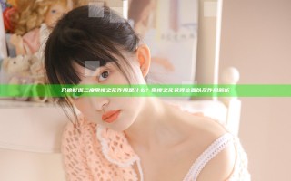 只狼影逝二度常樱之花作用是什么？常樱之花获得位置以及作用解析