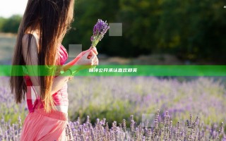 杨洋公开承认喜欢郑爽