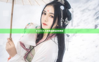 久久久久久夜精品精品免费啦