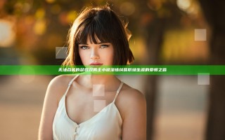 无法合拢的总裁双男主小说深情纠葛职场生涯的爱恨之路