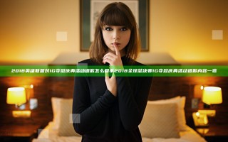 2018英雄联盟对IG夺冠庆典活动道歉怎么回事 2018全球总决赛IG夺冠庆典活动道歉内容一览