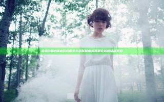全境封锁2吸血流装备怎么搭配 吸血流各部位装备搭配教程