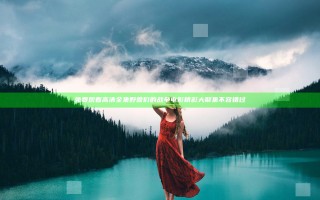 免费观看高清全集野兽们的战争电影精彩大聚集不容错过