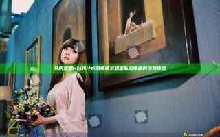 书房欢爱H白灼汁水激情揭示甜蜜私密情感的绝妙体验