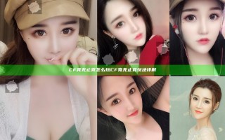 CF竞无止竞怎么玩 CF竞无止竞玩法详解