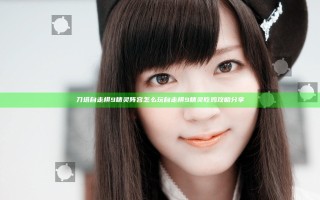刀塔自走棋9精灵阵容怎么玩 自走棋9精灵吃鸡攻略分享