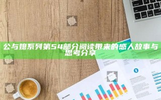 公与媳系列第54部分阅读带来的感人故事与思考分享