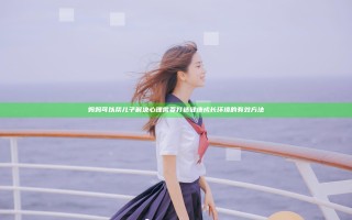 妈妈可以帮儿子解决心理需要 打造健康成长环境的有效方法