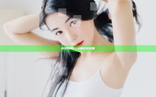 肉嫁高柳1～4集在线观看