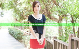 小马宝莉第九季中文版免费观看高清全集在线在线看