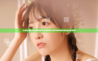 大地在线影视免费观看平台推荐热门影片畅享精彩直播全新体验