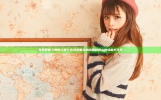 免费观看《蜀锦人家》在线观看全剧高清影评与剧情解析分享