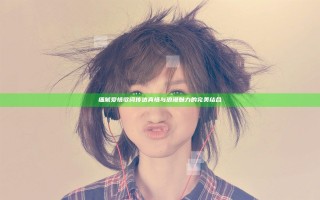细腻爱情歌词传达真情与浪漫魅力的完美结合