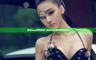 触动app解锁壁纸_触动app解锁壁纸图片