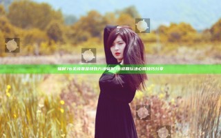 辐射76关闭景深特效方法 辐射76初期玩法心得技巧分享