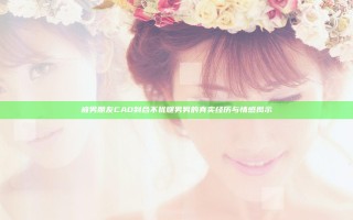 被男朋友CAO到合不拢腿男男的真实经历与情感揭示