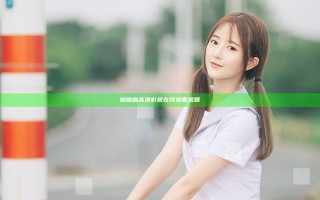 啦啦啦高清影视在线观看视频