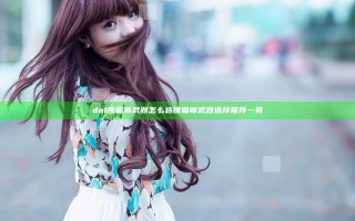 dnf傀儡师武器怎么选 傀儡师武器选择推荐一览