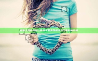 把皇上摁在龙椅上做臣子的典故解读与历史影响分析